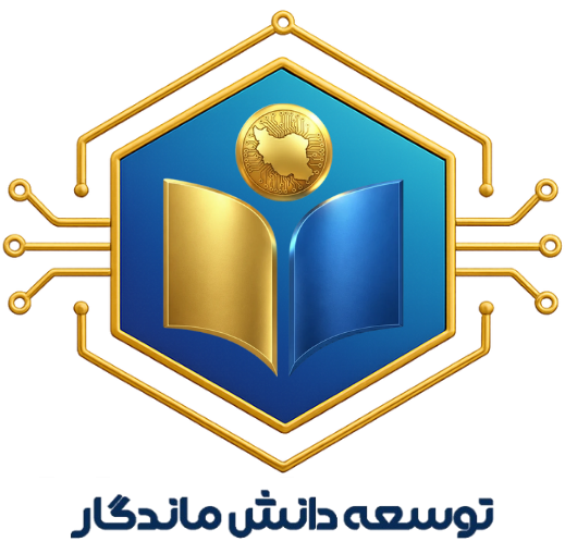 توسعه دانش ماندگار